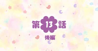 四つ子ぐらし 第13話-後編-