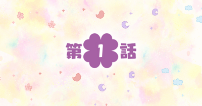 四つ子ぐらし 第1話