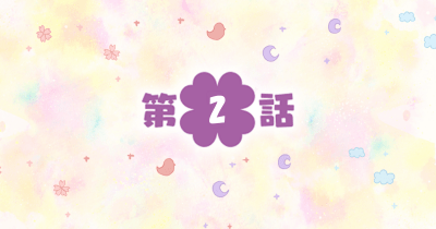 四つ子ぐらし 第2話