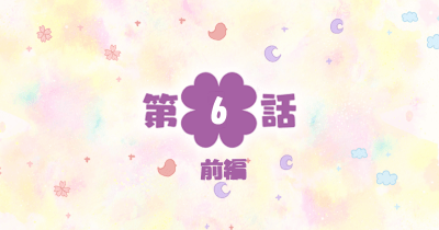 四つ子ぐらし 第6話-前編-