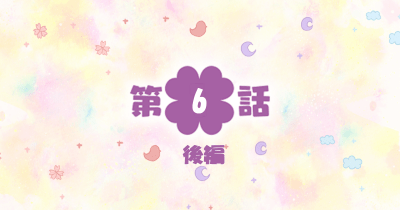 四つ子ぐらし 第6話-後編-