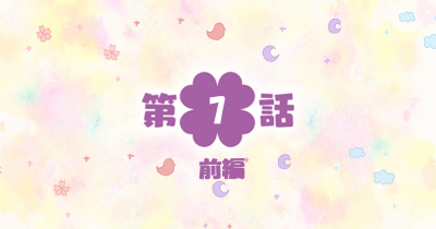 四つ子ぐらし 第7話-前編-