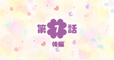 四つ子ぐらし 第7話-後編-