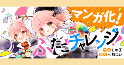 『ふたごチャレンジ!』のマンガが3月15日からスタート!