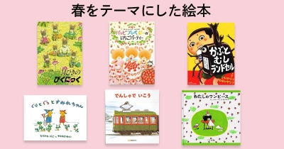 子どもと一緒に読みたい! 春をテーマにした絵本