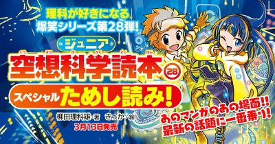 【スペシャル試し読み】あのマンガのあの場面!シリーズ最新刊『ジュニア空想科学読本28』を読んで、気になる話題に一番乗り!