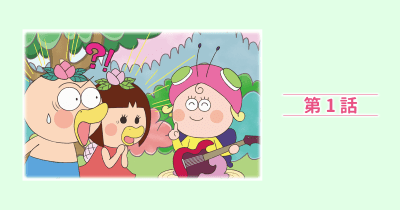 はなかっぱスペシャル『アゲルちゃんとモンシロー』第1話