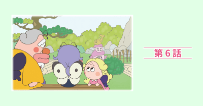 はなかっぱスペシャル『アゲルちゃんとモンシロー』第6話