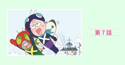 はなかっぱスペシャル『アゲルちゃんとモンシロー』第7話