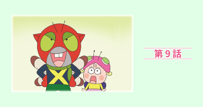はなかっぱスペシャル『アゲルちゃんとモンシロー』第9話