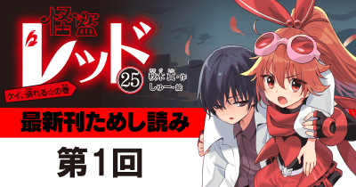 【先行ためし読み!】怪盗レッド25 第1回