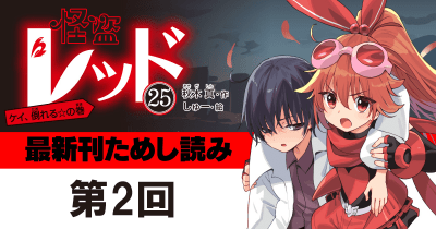 怪盗レッド 1~25巻(全巻)+怪盗レッドTHE FIRST+ぼくら×怪盗レッド 先行ためし読み!】怪盗レッド25 | ヨメルバひろば | ヨメルバ