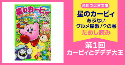 星のカービィ あぶないグルメ屋敷！？の巻 | ヨメルバひろば