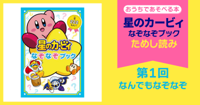 星のカービィ なぞなぞブック | ヨメルバひろば | ヨメルバ