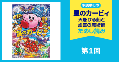 星のカービィ 天駆ける船と虚言の魔術師」高瀬美恵 [児童書