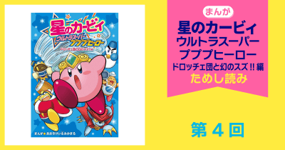 星のカービィ ウルトラスーパープププヒーロー ドロッチェ団と幻のスズ 星のカービィ ウルトラスーパープププヒーロー ドロッチェ団と幻のスズ