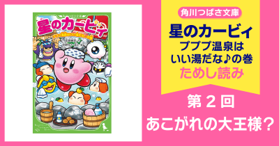 星のカービィ プププ温泉はいい湯だな♪の巻 | ヨメルバひろば