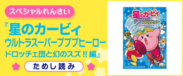 星のカービィ ウルトラスーパープププヒーロー ドロッチェ団と幻のスズ!!編イメージ