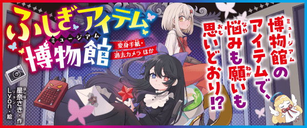 『ふしぎアイテム博物館』先行ためし読み連載イメージ