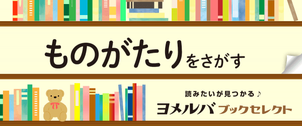 【ブックセレクト】ものがたりイメージ