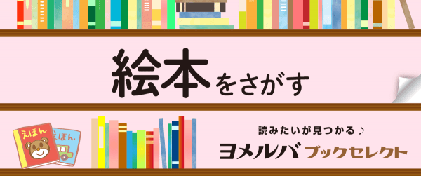 【ブックセレクト】絵本イメージ