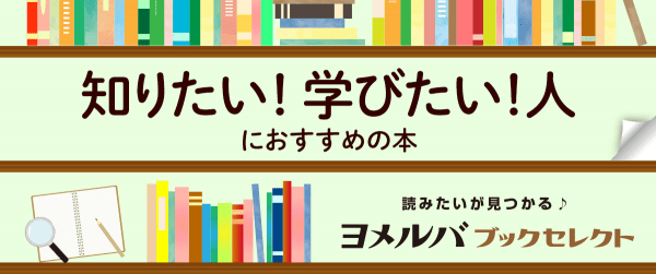 【ブックセレクト】知る・学ぶイメージ