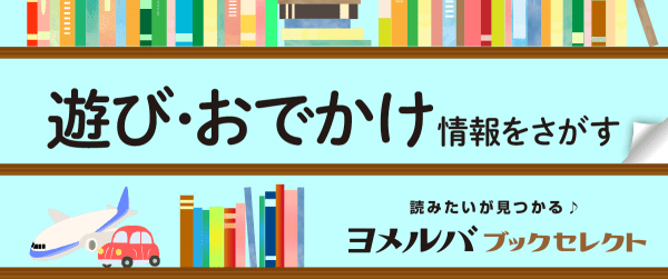 【ブックセレクト】遊び・おでかけイメージ