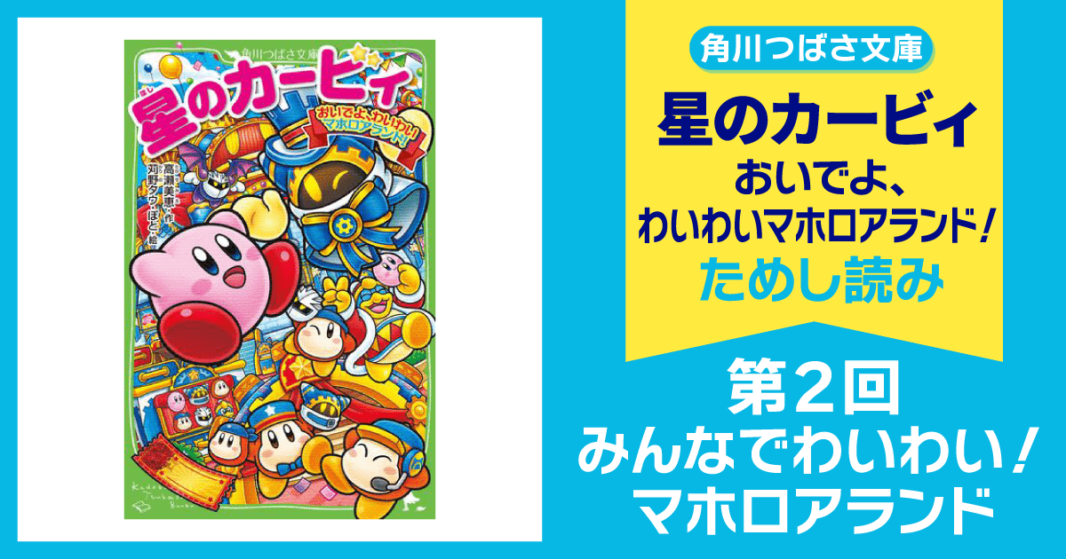角川書店 - 【16冊セット】星のカービィ　おいでよ、わいわいマホロアランド！など スペシャルれんさい】『星のカービィ おいでよ、わいわいマホロ