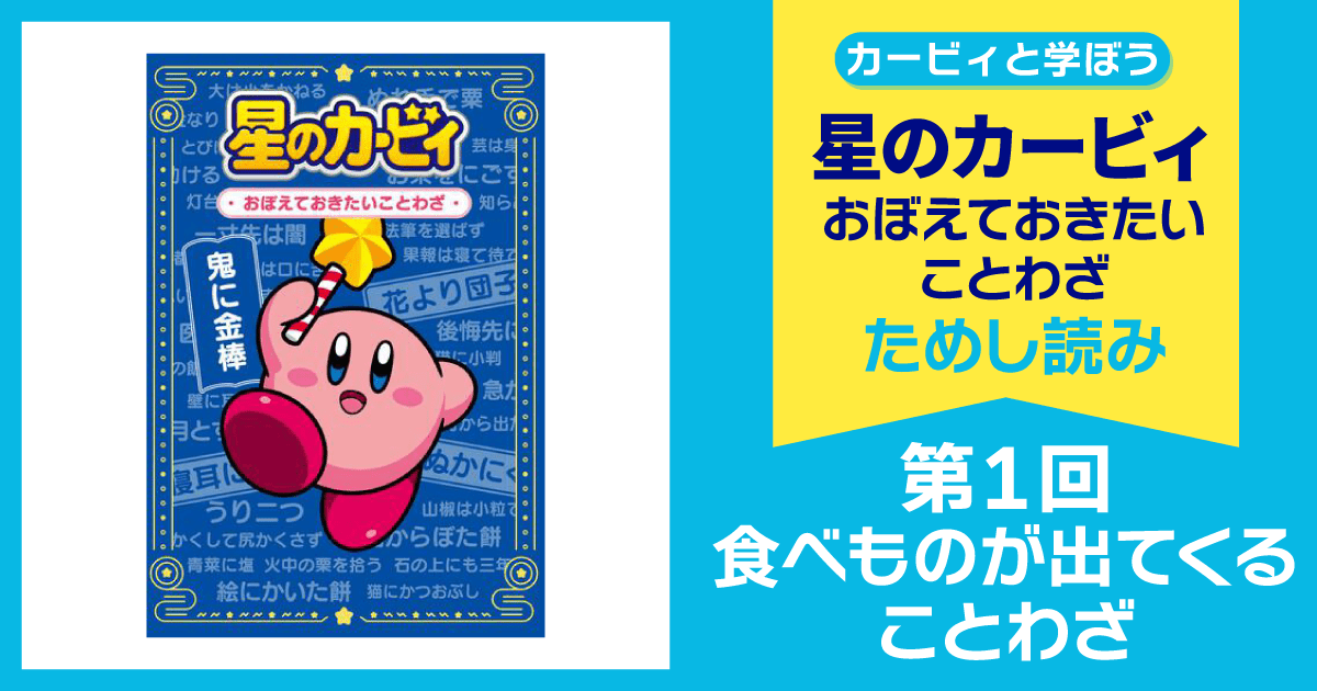 『星のカービィ_おぼえておき
