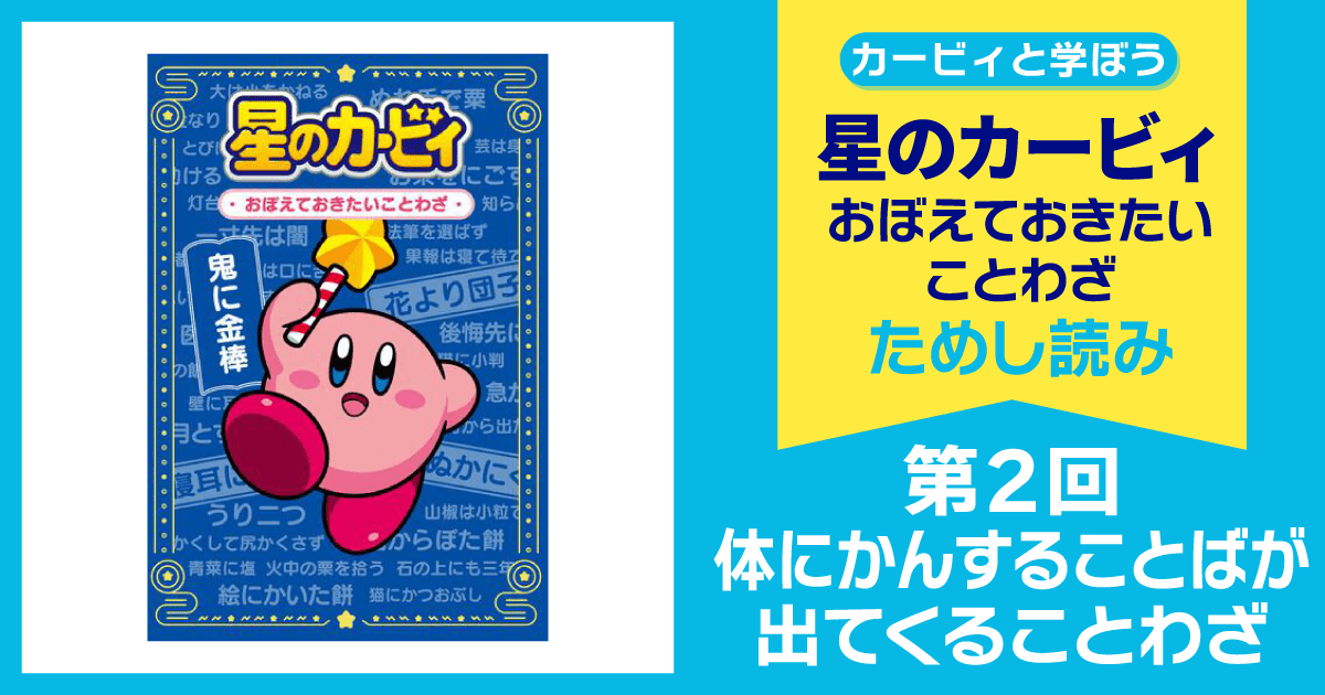 星のカービィ おぼえておきたいことわざ 第2回 体にかんすることばが