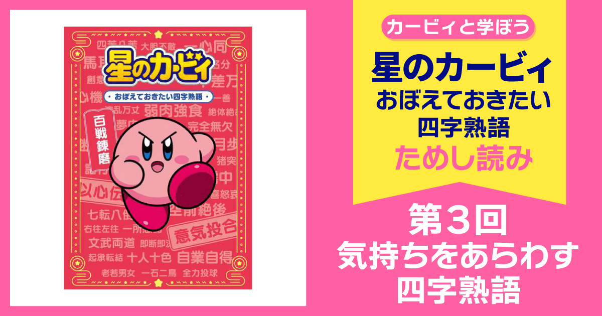 星のカービィ おぼえておきたい四字熟語 第3回 気持ちをあらわす四字