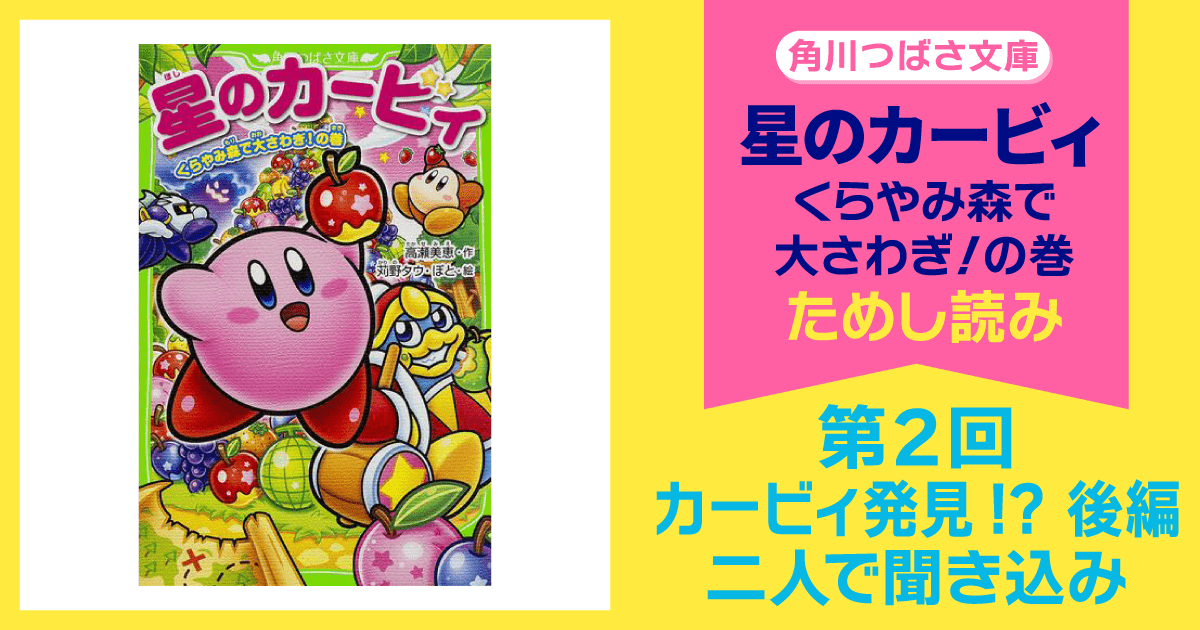 スペシャルれんさい】『星のカービィ くらやみ森で大さわぎ！の