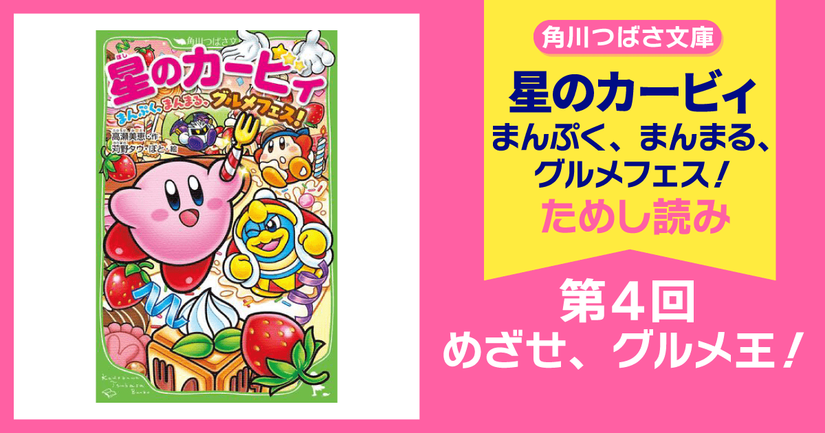 スペシャルれんさい】『星のカービィ まんぷく、まんまる、グルメ