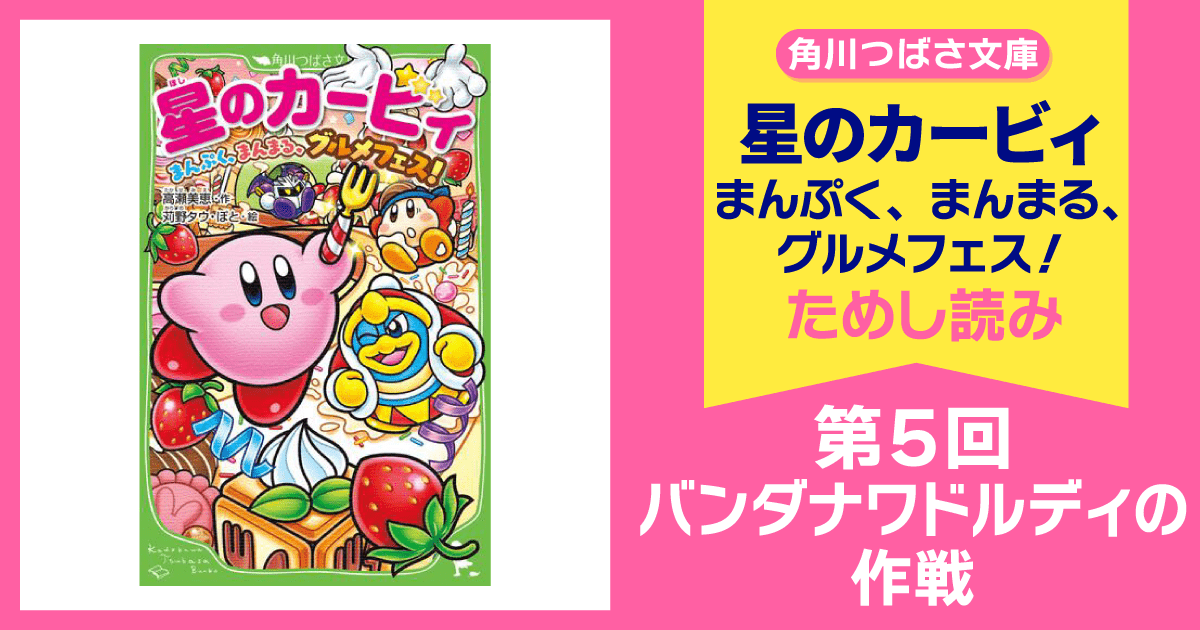 スペシャルれんさい】『星のカービィ まんぷく、まんまる、グルメ