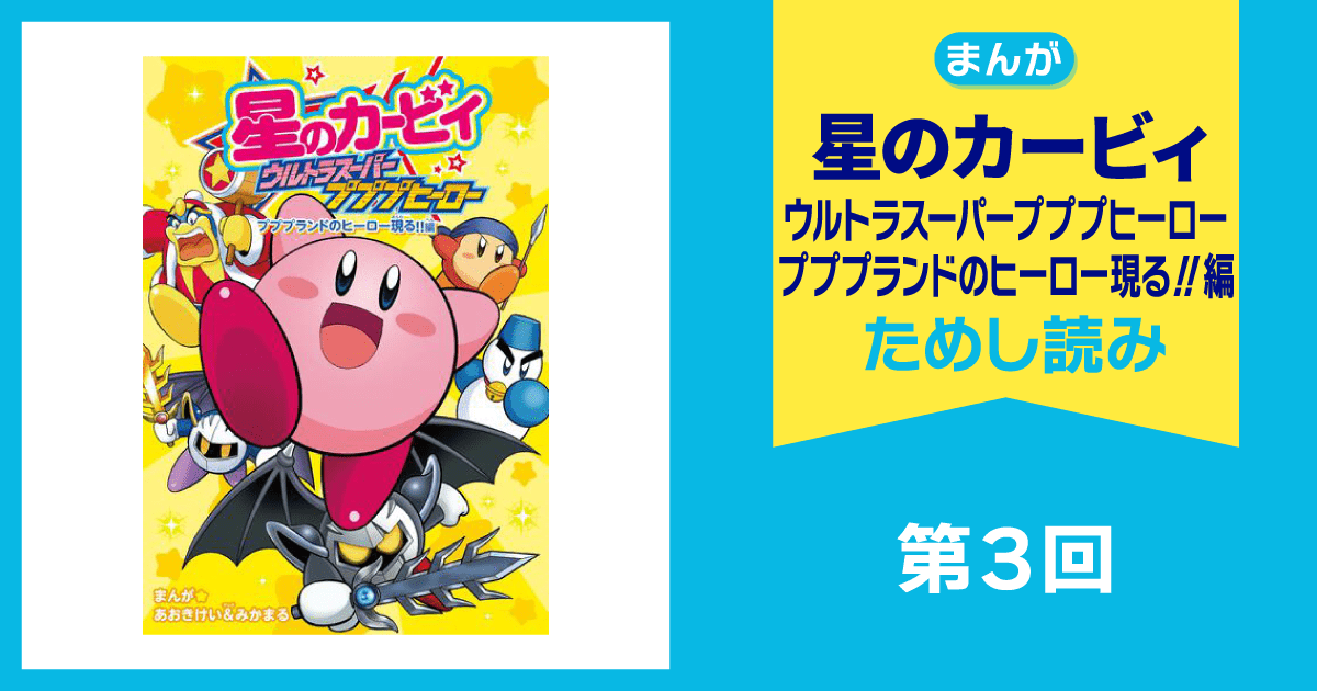 星のカービィ ウルトラスーパープププヒーロー プププランドの