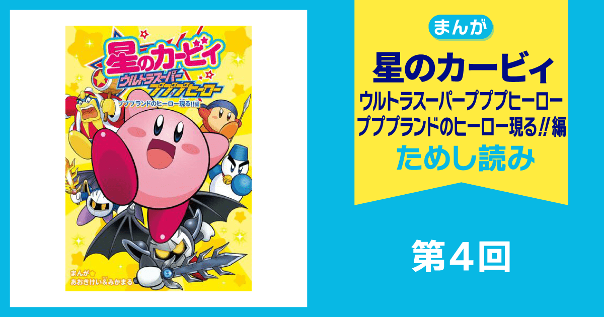 星のカービィ ウルトラスーパープププヒーロー プププランドの