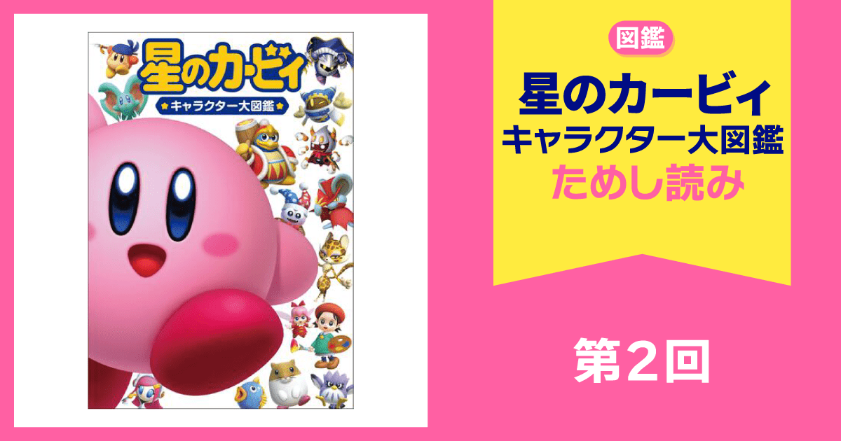 星のカービィ キャラクター大図鑑 ためし読み 第2回 | 星のカービィ