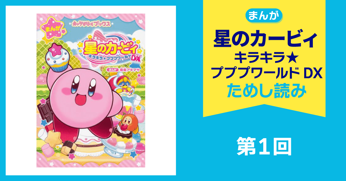 『星のカービィ_キラキラ★