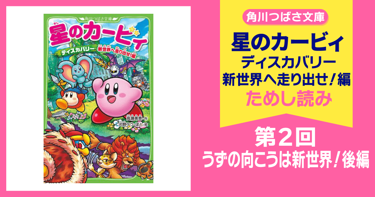 スペシャルれんさい】『星のカービィ ディスカバリー 新世界へ走り出せ