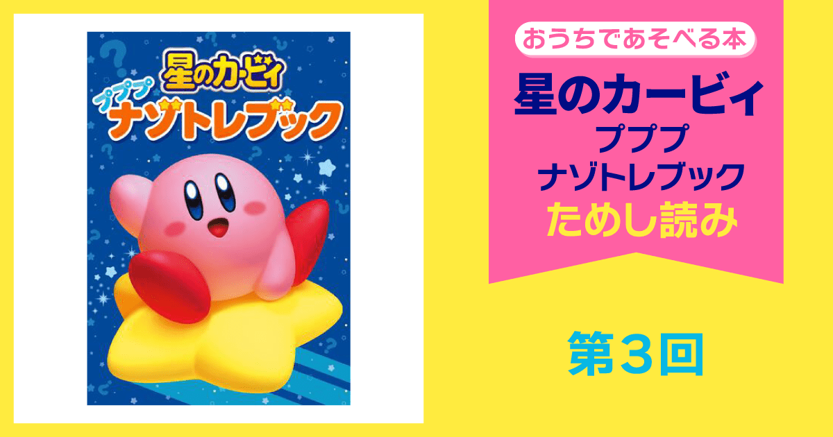 星のカービィ プププナゾトレブック ためし読み 第3回 | 星のカービィ