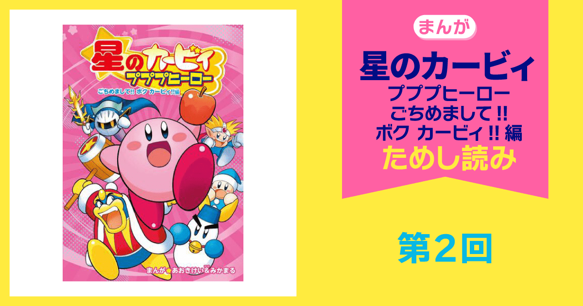 星のカービィ　プププヒーロー　上巻　下巻* 星のカービィ プププヒーロー 上巻 下巻 セット 雑誌