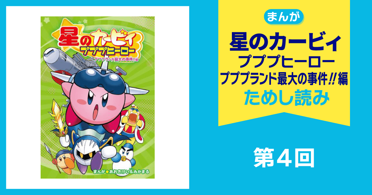 星のカービィ プププヒーロー プププランド最大の事件!!編 第4