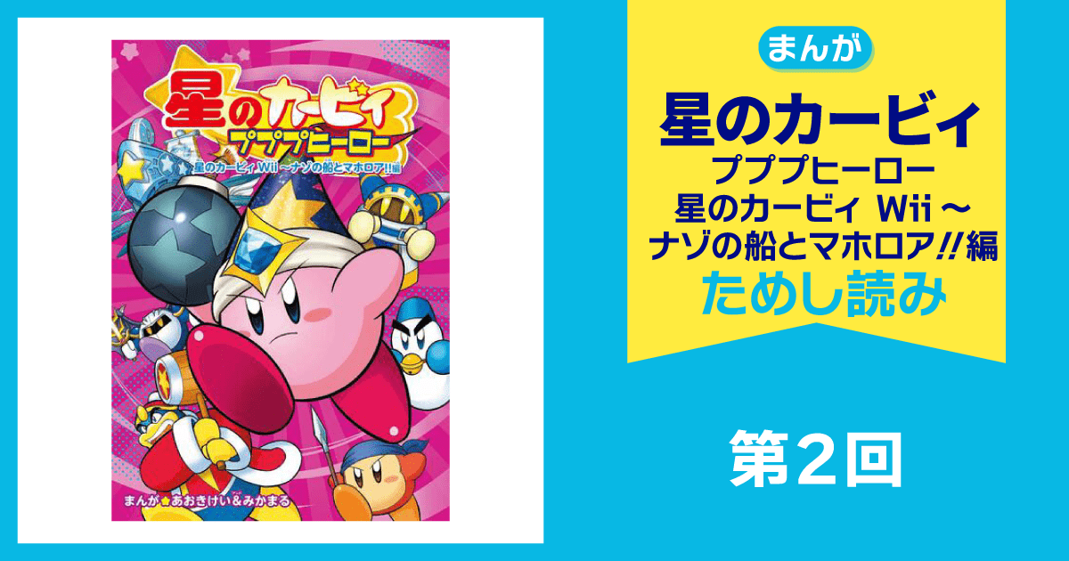 星のカービィ プププヒーロー 星のカービィ Wii～ナゾの船とマホロア