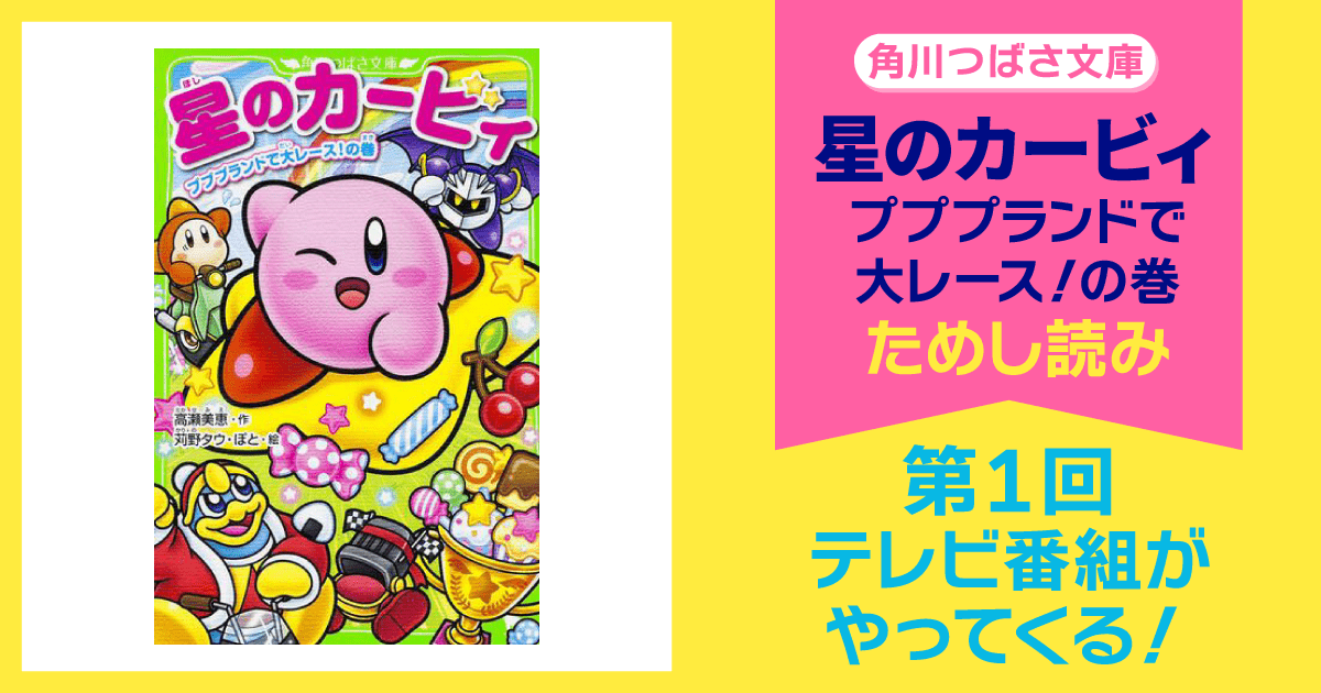 星のカービィ プププランドで大レース!の巻 Amazon.co.jp: 星のカービィ プププランドで大レース!の巻 (角川