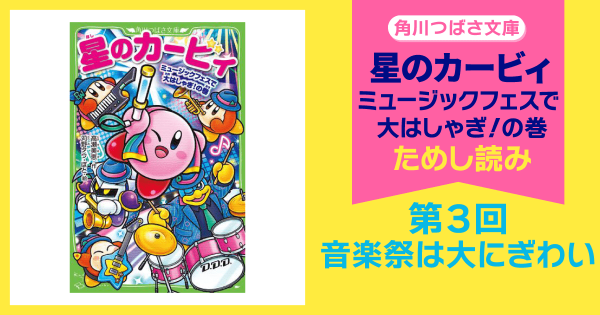 スペシャルれんさい】『星のカービィ ミュージックフェスで大はしゃぎ