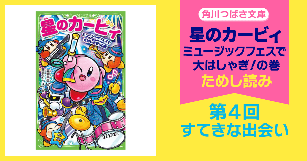 スペシャルれんさい】『星のカービィ ミュージックフェスで大はしゃぎ