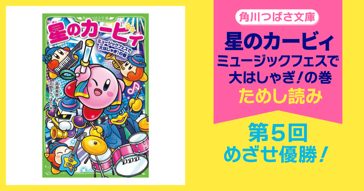 スペシャルれんさい】『星のカービィ ミュージックフェスで大はしゃぎ