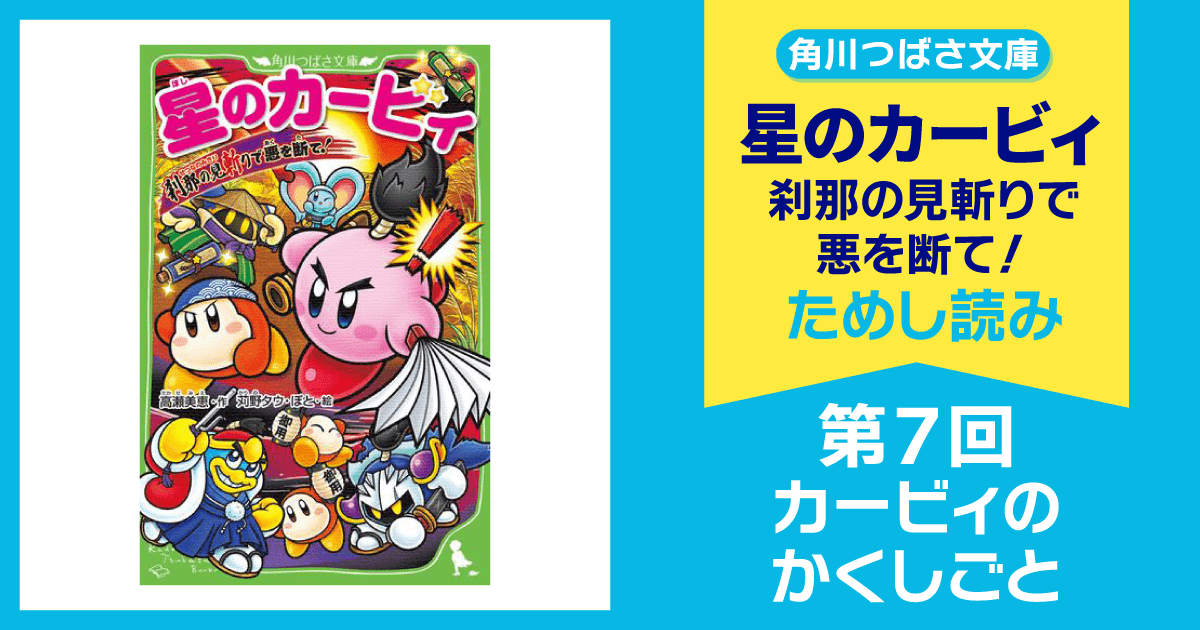 『星のカービィ_刹那の見斬りで