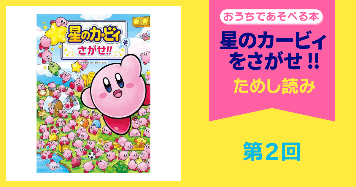 『星のカービィをさがせ!!』第2