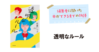 生きづらさに寄り添う青春小説『透明なルール』ができるまで